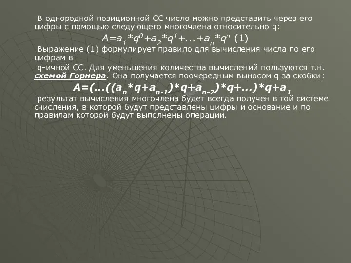 В однородной позиционной СС число можно представить через его цифры с