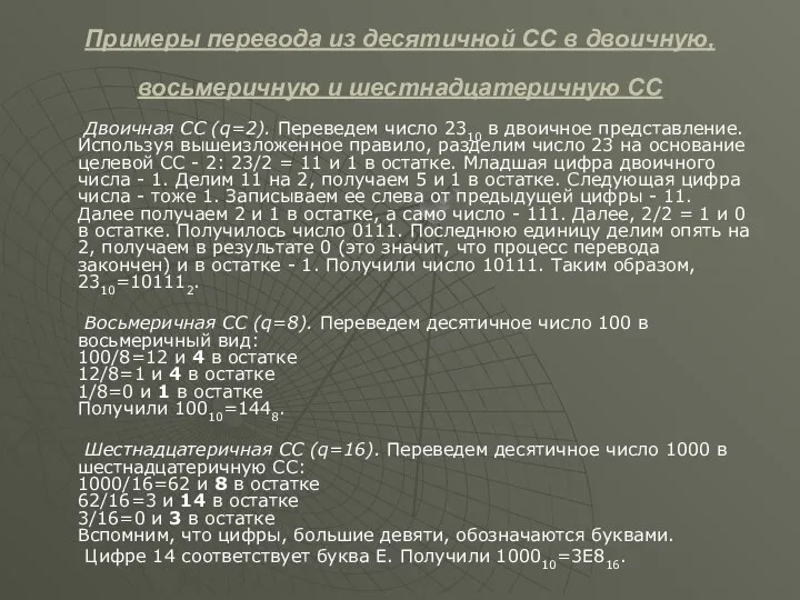 Примеры перевода из десятичной СС в двоичную, восьмеричную и шестнадцатеричную СС