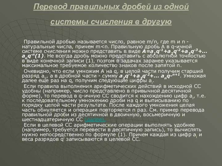 Перевод правильных дробей из одной системы счисления в другую Правильной дробью