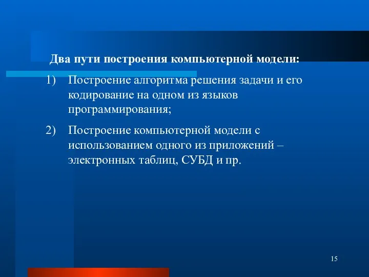 Два пути построения компьютерной модели: Построение алгоритма решения задачи и его