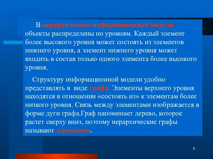 В иерархической информационной модели объекты распределены по уровням. Каждый элемент более