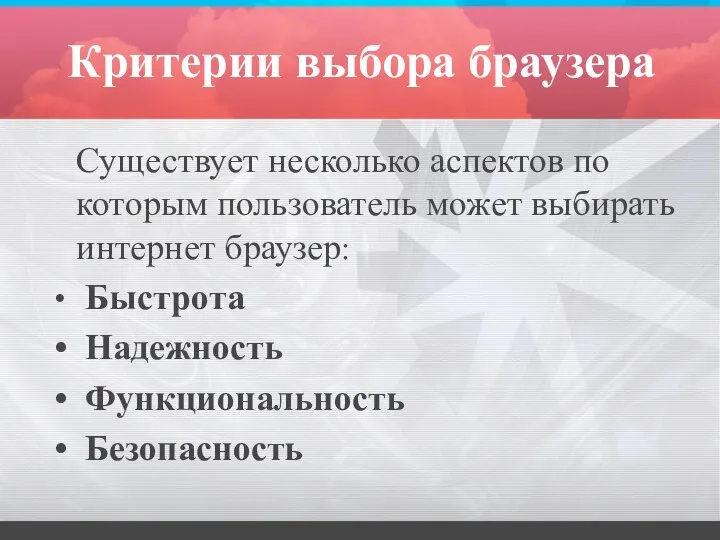 Критерии выбора браузера Существует несколько аспектов по которым пользователь может выбирать