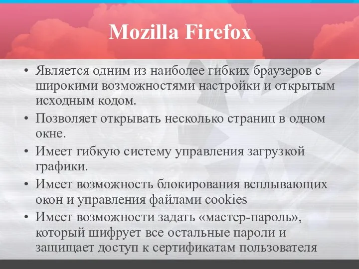 Mozilla Firefox Является одним из наиболее гибких браузеров с широкими возможностями