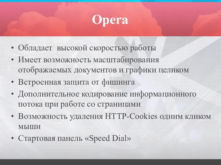 Opera Обладает высокой скоростью работы Имеет возможность масштабирования отображаемых документов и