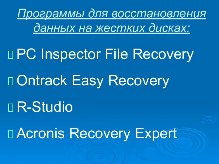 Программы для восстановления данных на жестких дисках: PC Inspector File Recovery