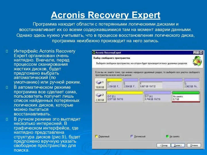 Acronis Recovery Expert Программа находит области с потерянными логическими дисками и