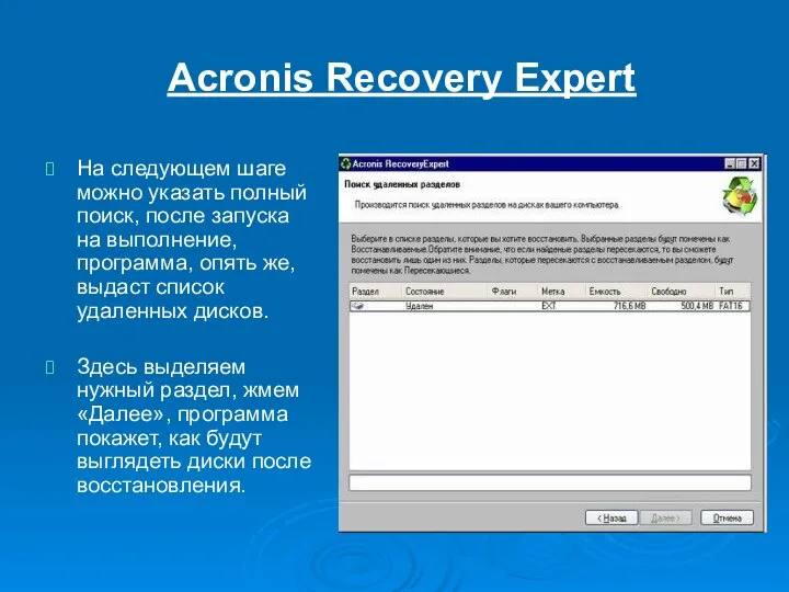 Acronis Recovery Expert На следующем шаге можно указать полный поиск, после