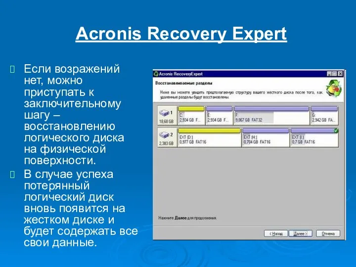 Acronis Recovery Expert Если возражений нет, можно приступать к заключительному шагу