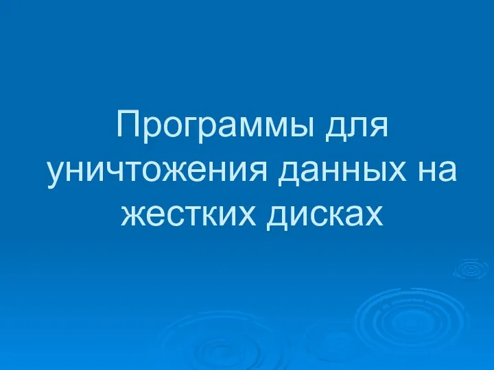 Программы для уничтожения данных на жестких дисках