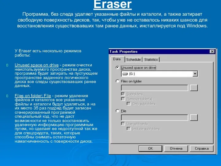 Eraser Программа, без следа удаляет указанные файлы и каталоги, а также