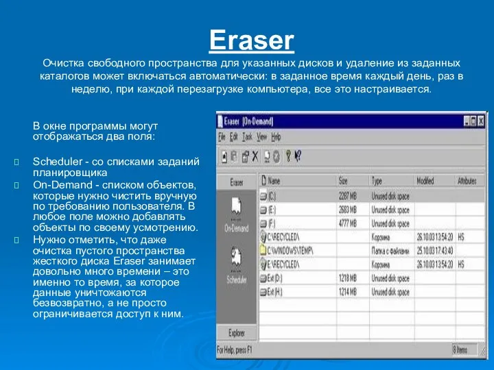 Eraser Очистка свободного пространства для указанных дисков и удаление из заданных