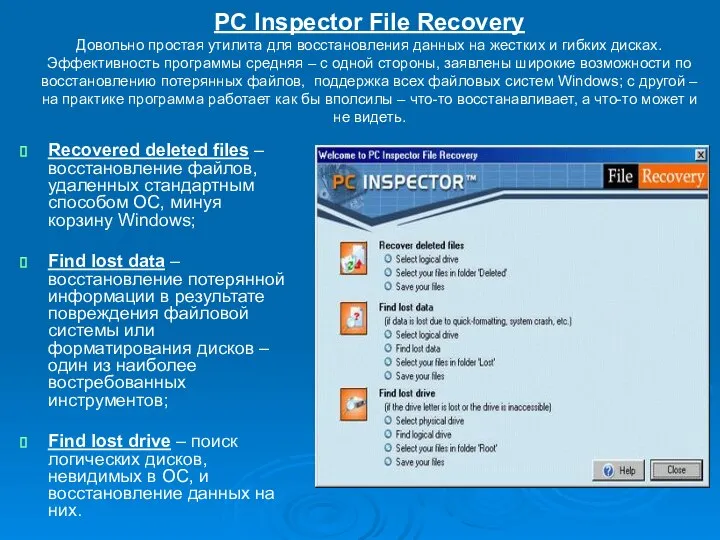 PC Inspector File Recovery Довольно простая утилита для восстановления данных на