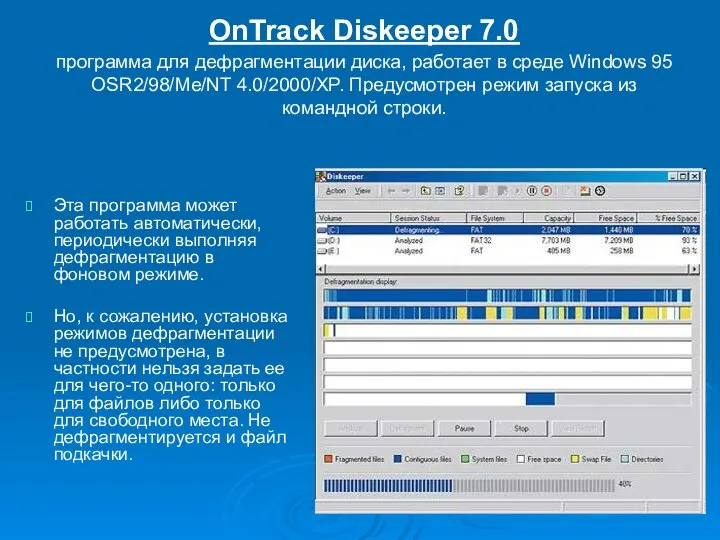 OnTrack Diskeeper 7.0 программа для дефрагментации диска, работает в среде Windows