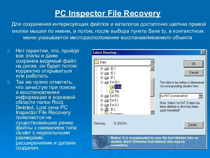 PC Inspector File Recovery Для сохранения интересующих файлов и каталогов достаточно