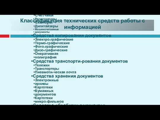 Классификация технических средств работы с информацией