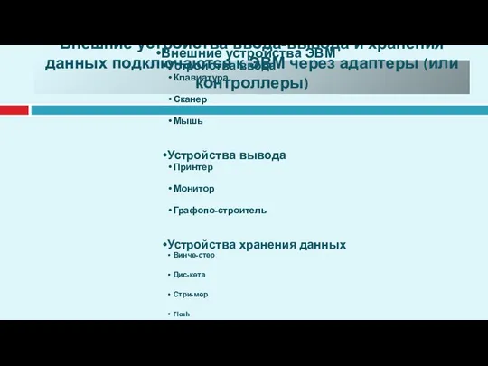 Внешние устройства ввода-вывода и хранения данных подключаются к ЭВМ через адаптеры (или контроллеры)