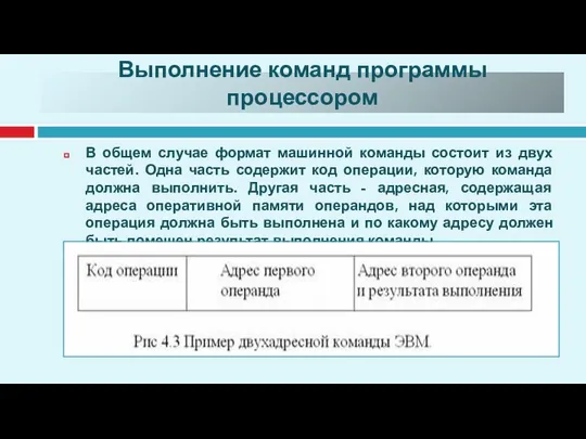 Выполнение команд программы процессором В общем случае формат машинной команды состоит