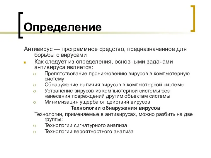 Определение Антивирус — программное средство, предназначенное для борьбы с вирусами Как