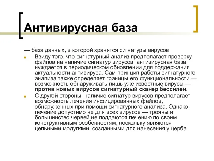 Антивирусная база — база данных, в которой хранятся сигнатуры вирусов Ввиду