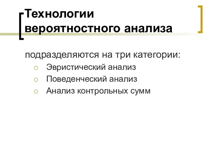 Технологии вероятностного анализа подразделяются на три категории: Эвристический анализ Поведенческий анализ Анализ контрольных сумм