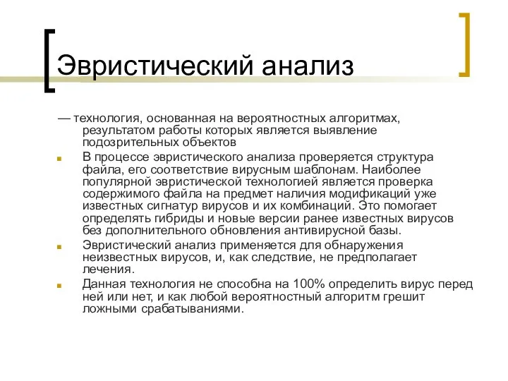 Эвристический анализ — технология, основанная на вероятностных алгоритмах, результатом работы которых