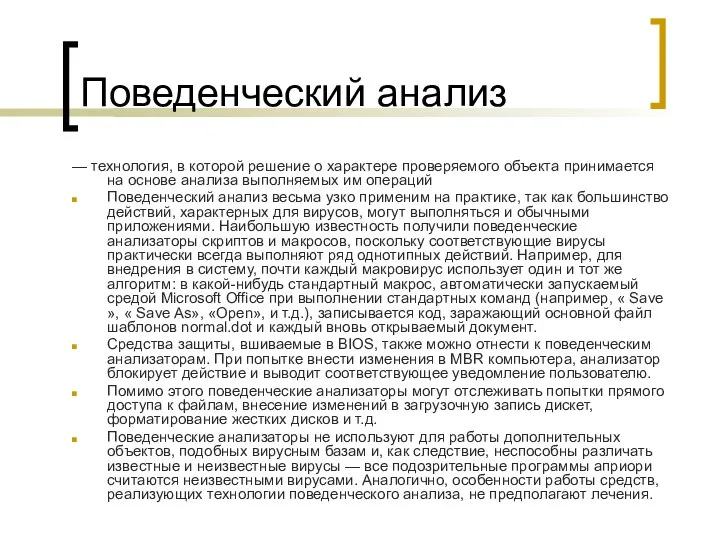 Поведенческий анализ — технология, в которой решение о характере проверяемого объекта