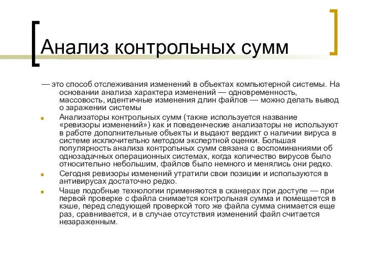 Анализ контрольных сумм — это способ отслеживания изменений в объектах компьютерной