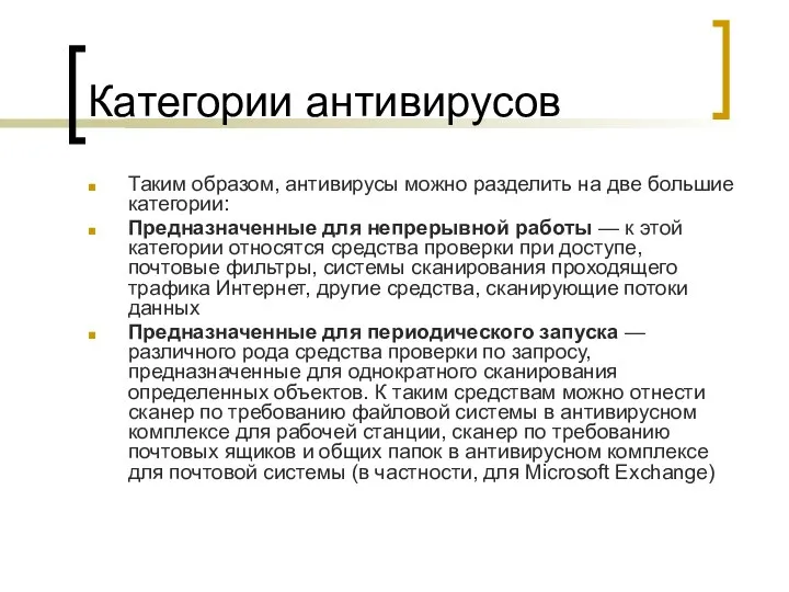 Категории антивирусов Таким образом, антивирусы можно разделить на две большие категории: