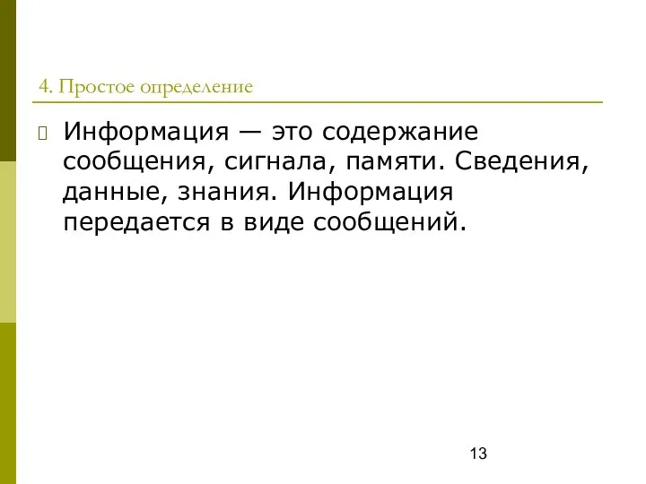 4. Простое определение Информация — это содержание сообщения, сигнала, памяти. Сведения,