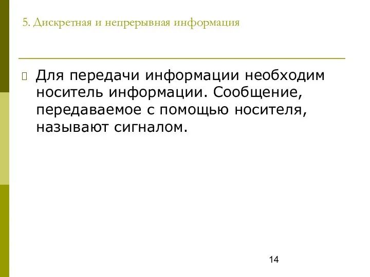 5. Дискретная и непрерывная информация Для передачи информации необходим носитель информации.