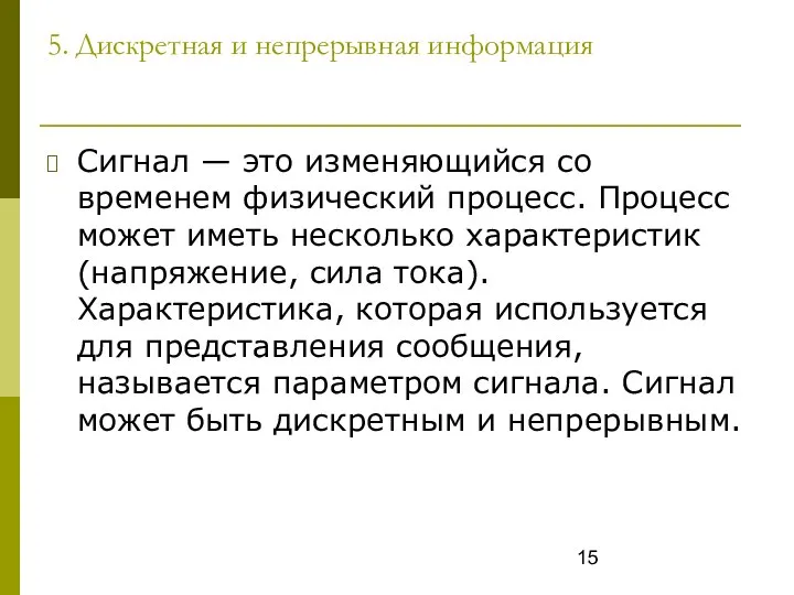 5. Дискретная и непрерывная информация Сигнал — это изменяющийся со временем