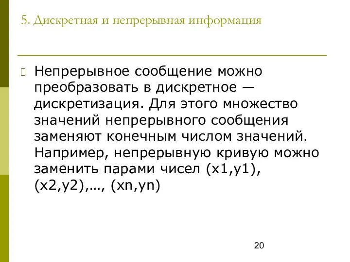 5. Дискретная и непрерывная информация Непрерывное сообщение можно преобразовать в дискретное