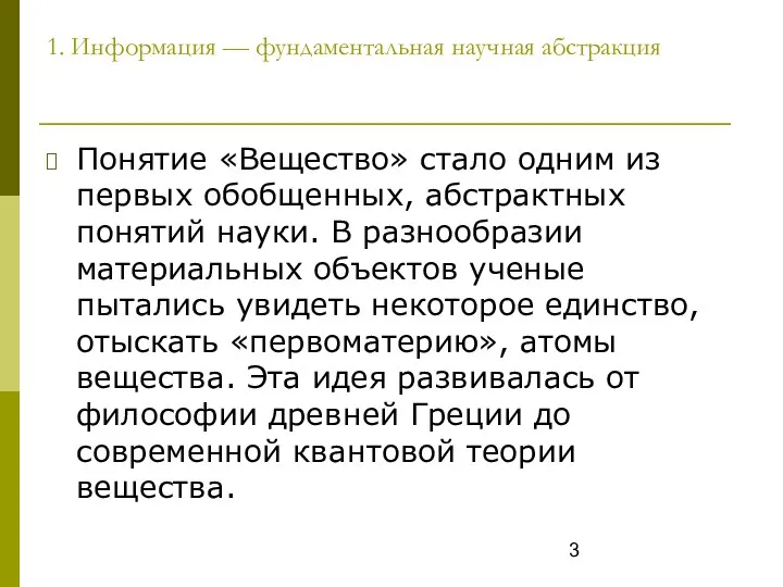 1. Информация — фундаментальная научная абстракция Понятие «Вещество» стало одним из