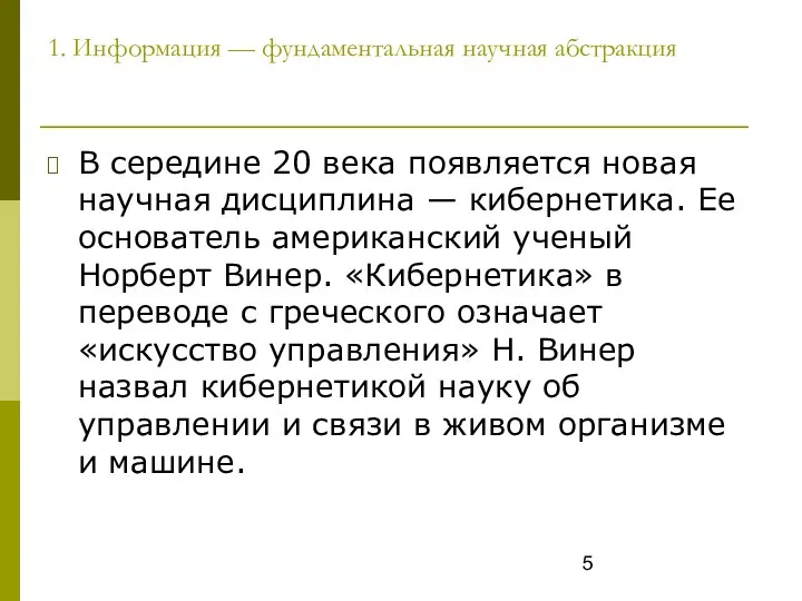 1. Информация — фундаментальная научная абстракция В середине 20 века появляется