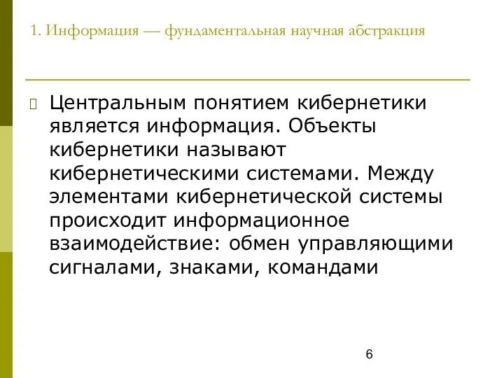 1. Информация — фундаментальная научная абстракция Центральным понятием кибернетики является информация.