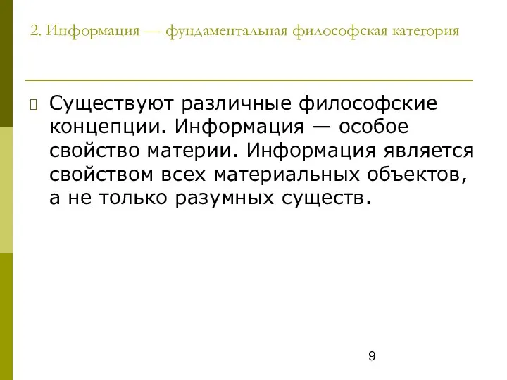 2. Информация — фундаментальная философская категория Существуют различные философские концепции. Информация