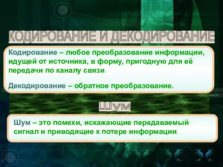 КОДИРОВАНИЕ И ДЕКОДИРОВАНИЕ Кодирование – любое преобразование информации, идущей от источника,