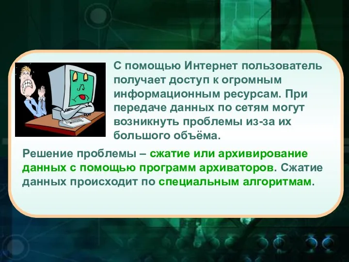 С помощью Интернет пользователь получает доступ к огромным информационным ресурсам. При