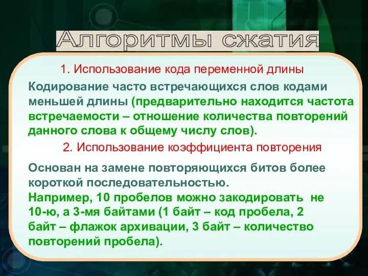 Кодирование часто встречающихся слов кодами меньшей длины (предварительно находится частота встречаемости