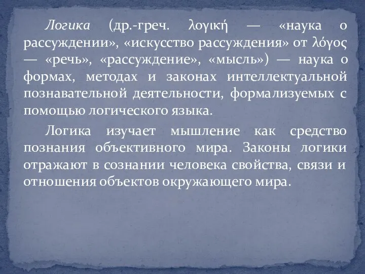 Логика (др.-греч. λογική — «наука о рассуждении», «искусство рассуждения» от λόγος