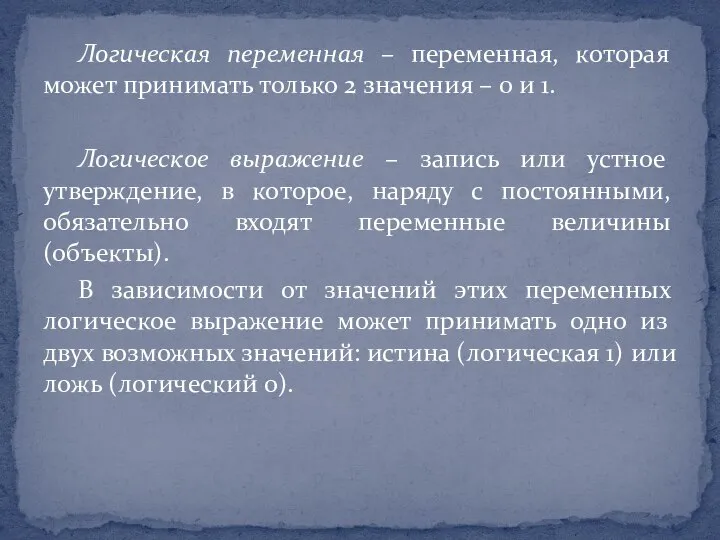 Логическая переменная – переменная, которая может принимать только 2 значения –