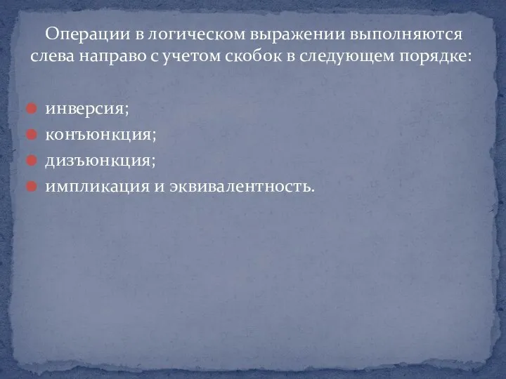 Операции в логическом выражении выполняются слева направо с учетом скобок в