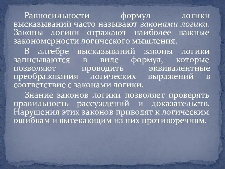 Равносильности формул логики высказываний часто называют законами логики. Законы логики отражают