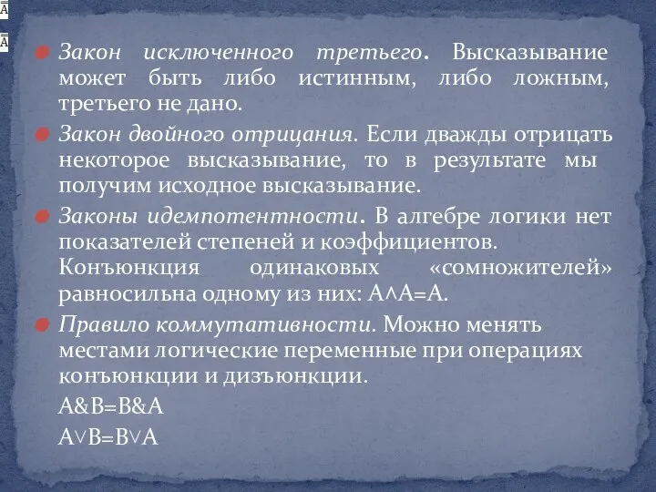 Закон исключенного третьего. Высказывание может быть либо истинным, либо ложным, третьего