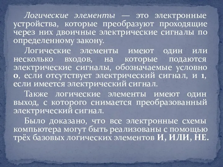 Логические элементы — это электронные устройства, которые преобразуют проходящие через них