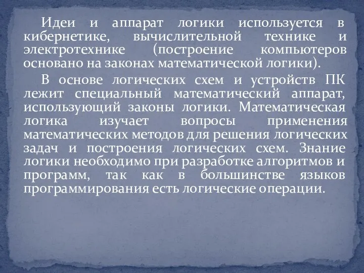 Идеи и аппарат логики используется в кибернетике, вычислительной технике и электротехнике