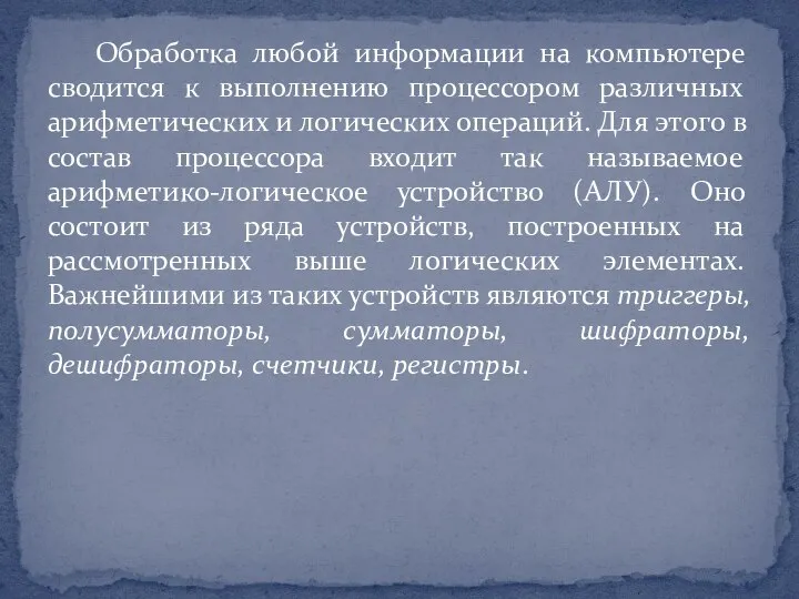 Обработка любой информации на компьютере сводится к выполнению процессором различных арифметических