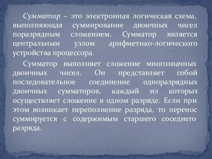 Сумматор – это электронная логическая схема, выполняющая суммирование двоичных чисел поразрядным