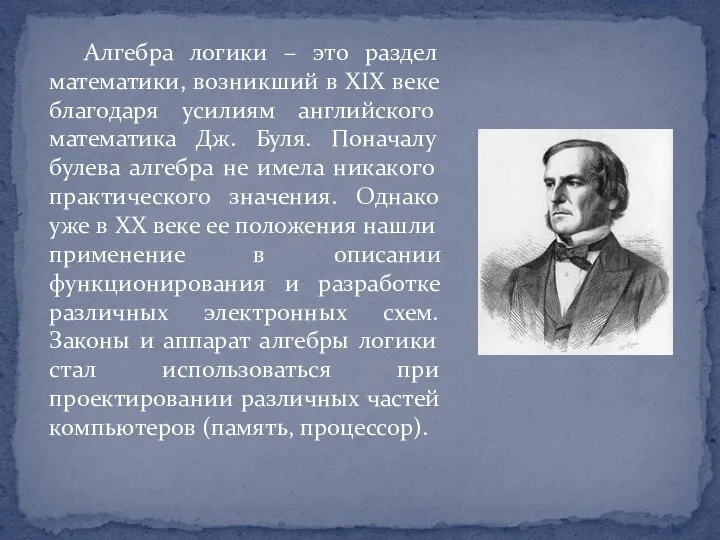 Алгебра логики – это раздел математики, возникший в XIX веке благодаря