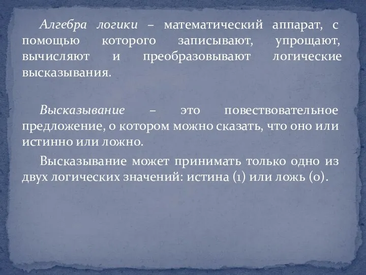 Алгебра логики – математический аппарат, с помощью которого записывают, упрощают, вычисляют